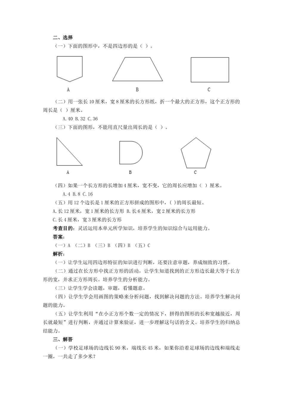 《长方形和正方形》同步试题_第3页