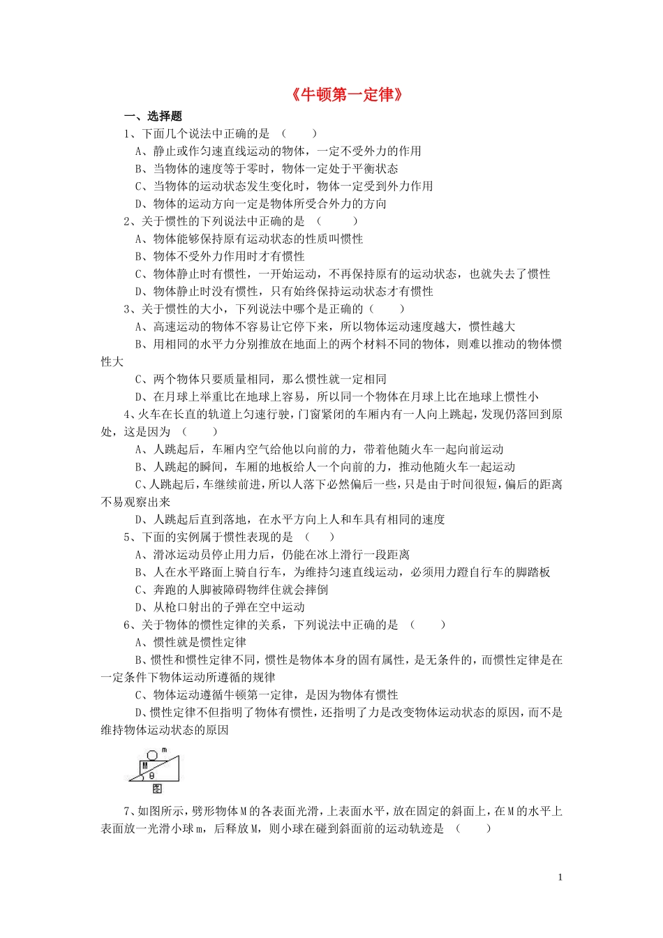 八年级物理下册第七章第七节牛顿第一定律同步测试（无答案）（新版）北师大版_第1页