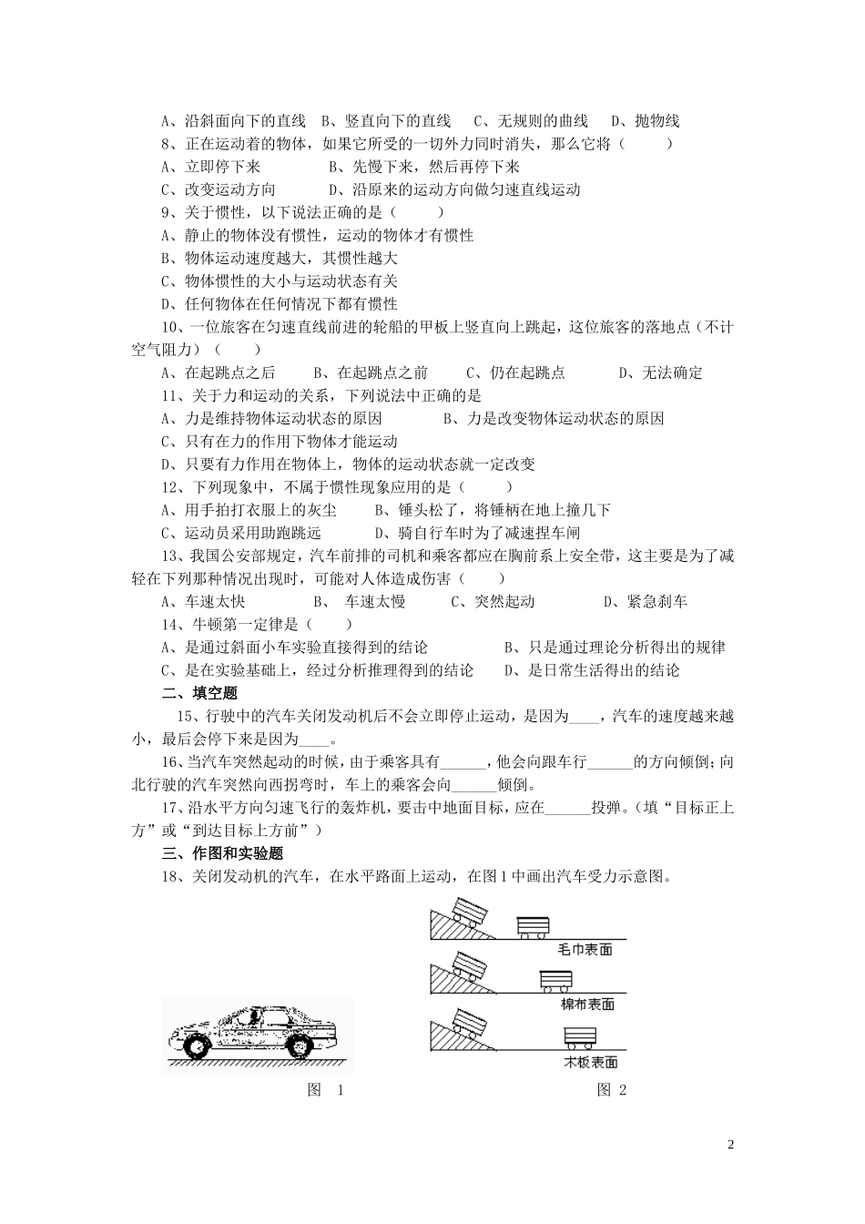 八年级物理下册第七章第七节牛顿第一定律同步测试（无答案）（新版）北师大版_第2页