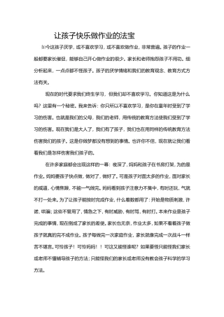 让孩子快乐做作业的法宝
