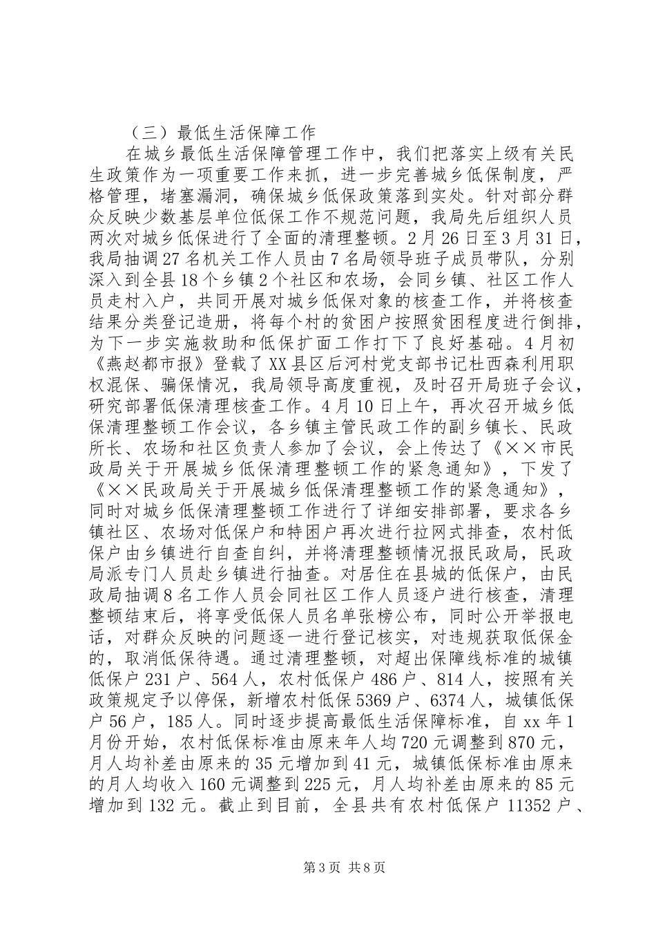 民政局工作总结暨工作安排总结_第3页