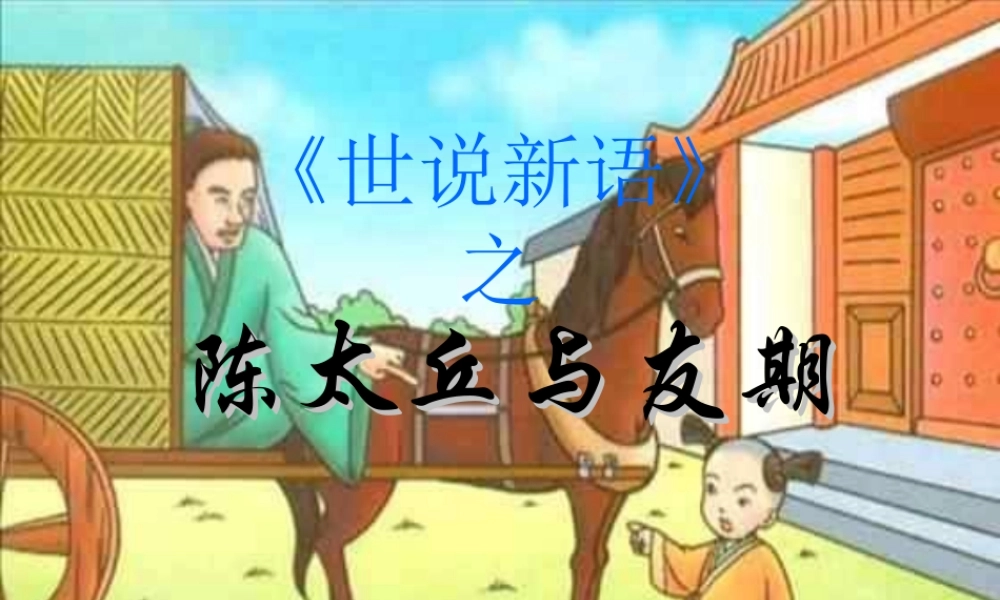 PS陈太丘与友期