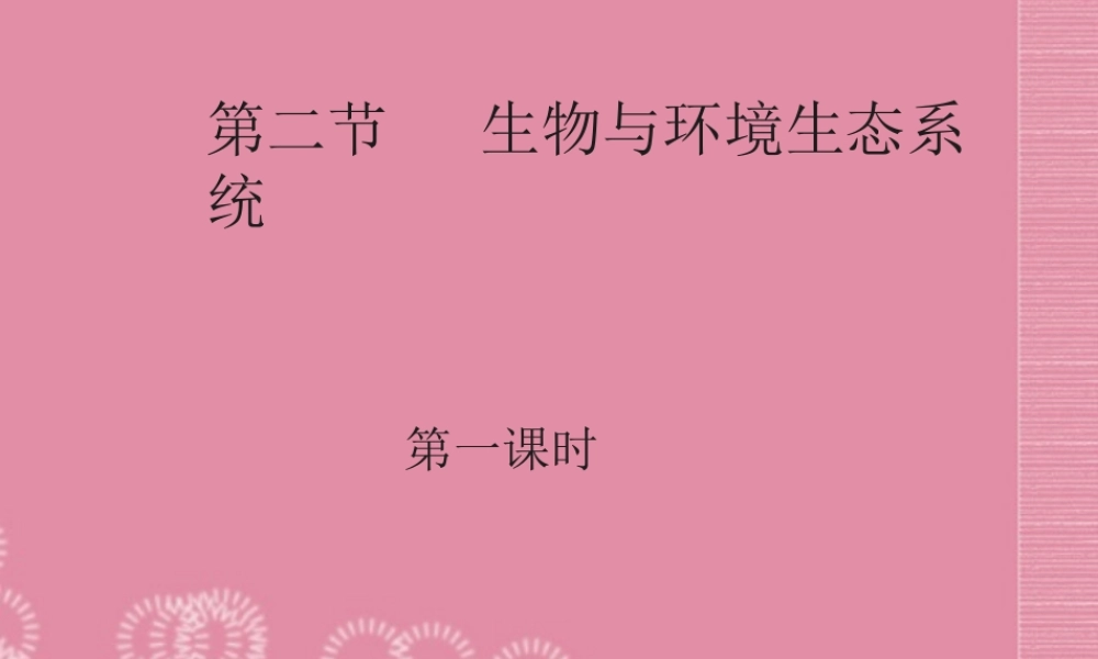 七年级生物上册_第一单元_第二章《了解生物圈》第二节《生物与环境组成生态系统》课件_(新版)新人教版
