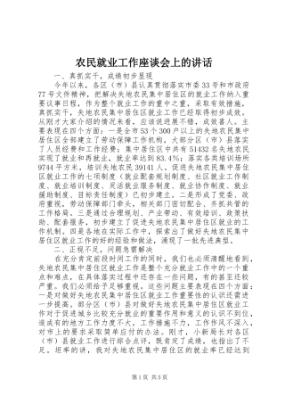 农民就业工作座谈会上的讲话