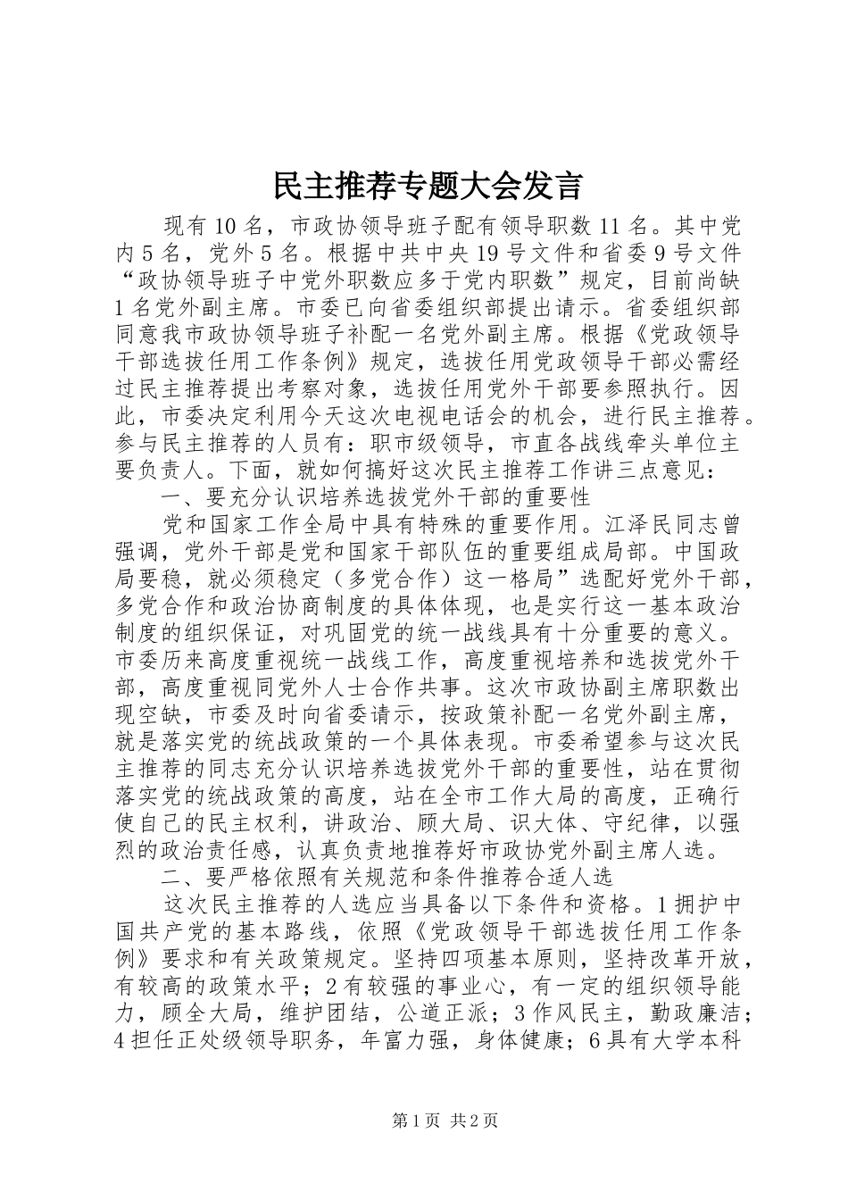 民主推荐专题大会发言_第1页
