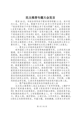 民主推荐专题大会发言