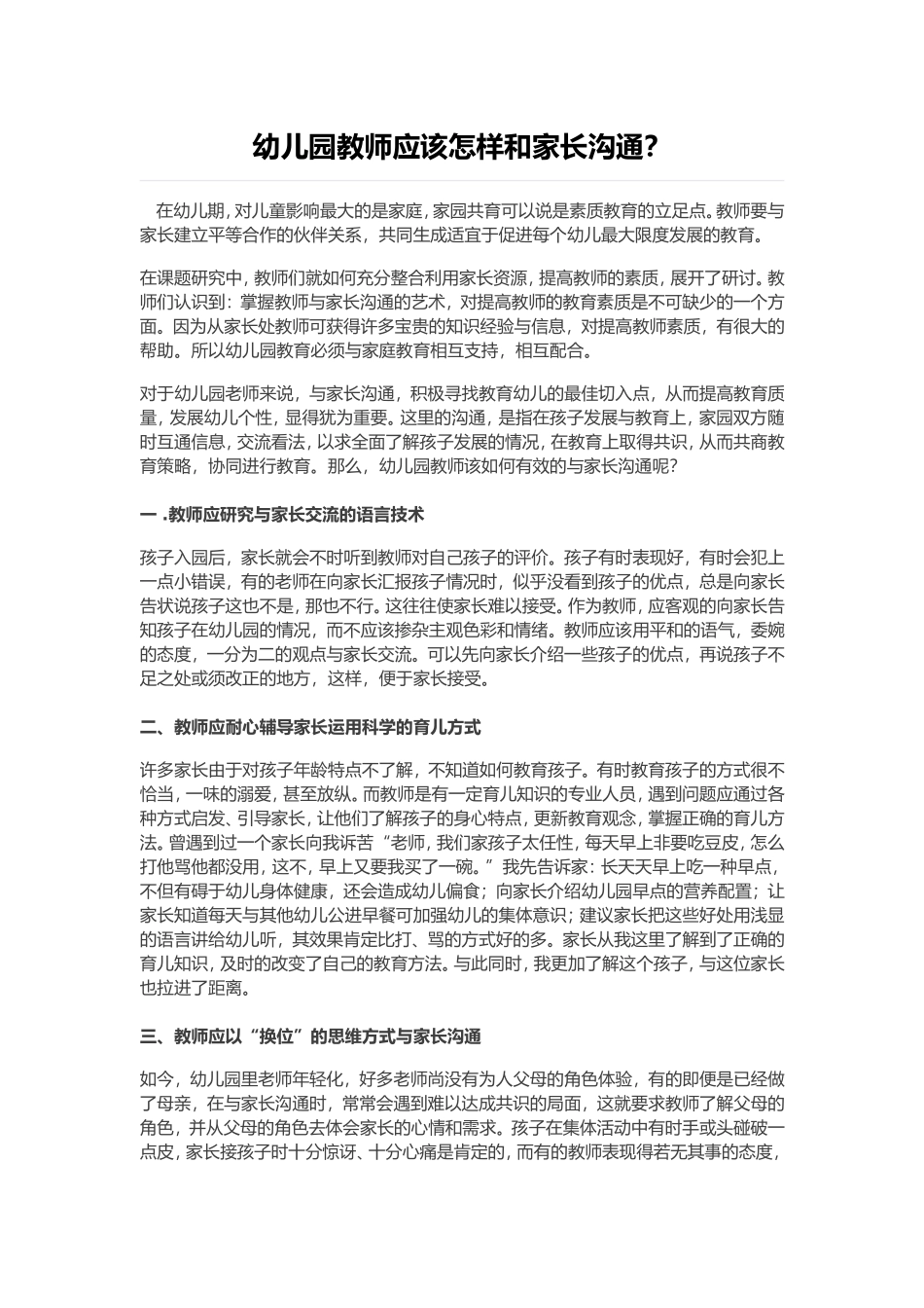 幼儿园教师应该怎样和家长沟通_第1页