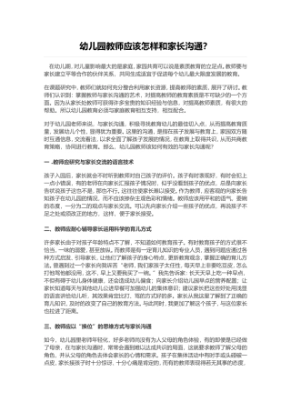 幼儿园教师应该怎样和家长沟通