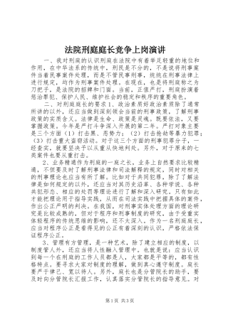 法院刑庭庭长竞争上岗演讲