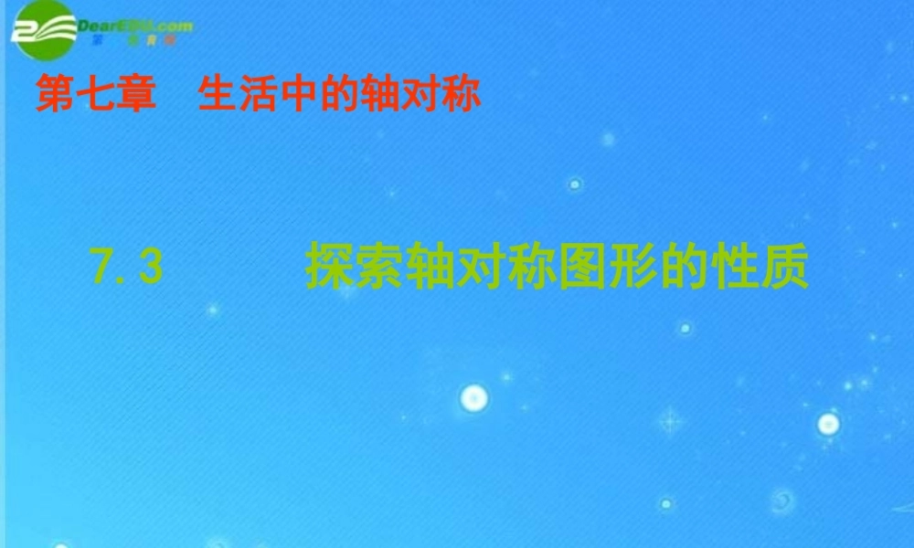 七年级数学下册 7-3(探索轴对称的性质)课件 北师大版 课件