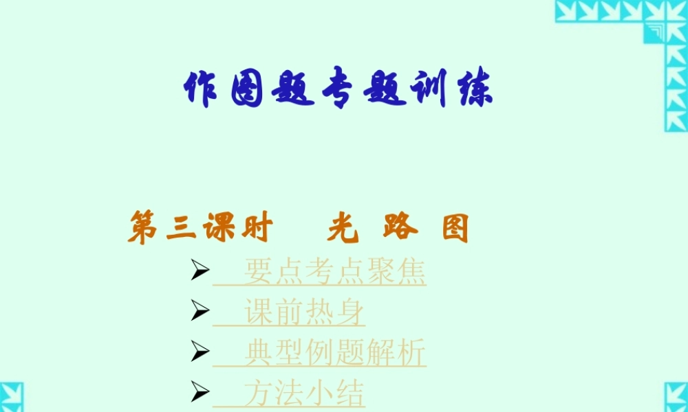 九年级物理作图题专题训练第三课时光路图 新课标 人教版 课件