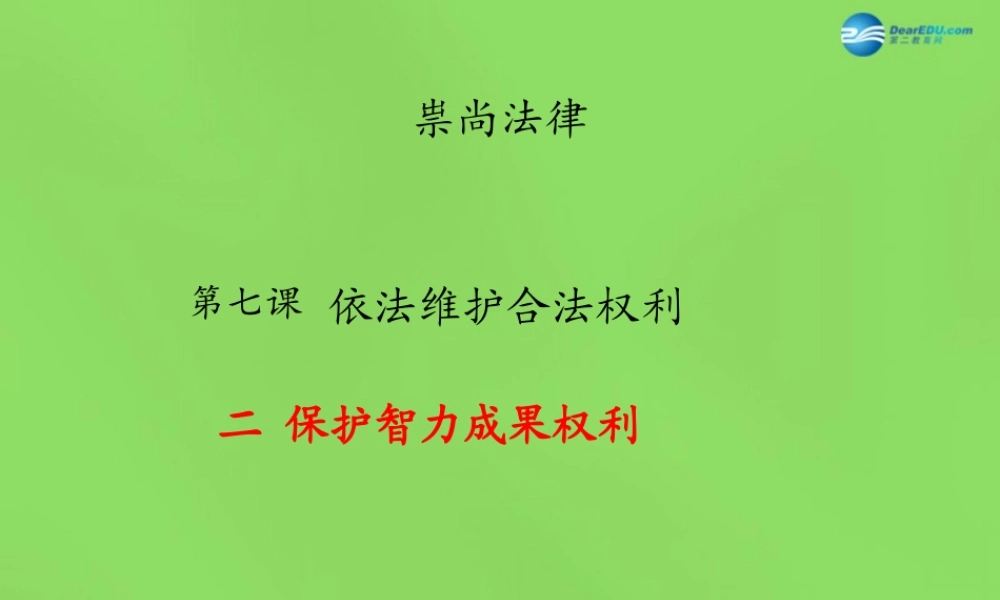 九年级政治全册 72 保护智力成果权课件 苏教版 课件