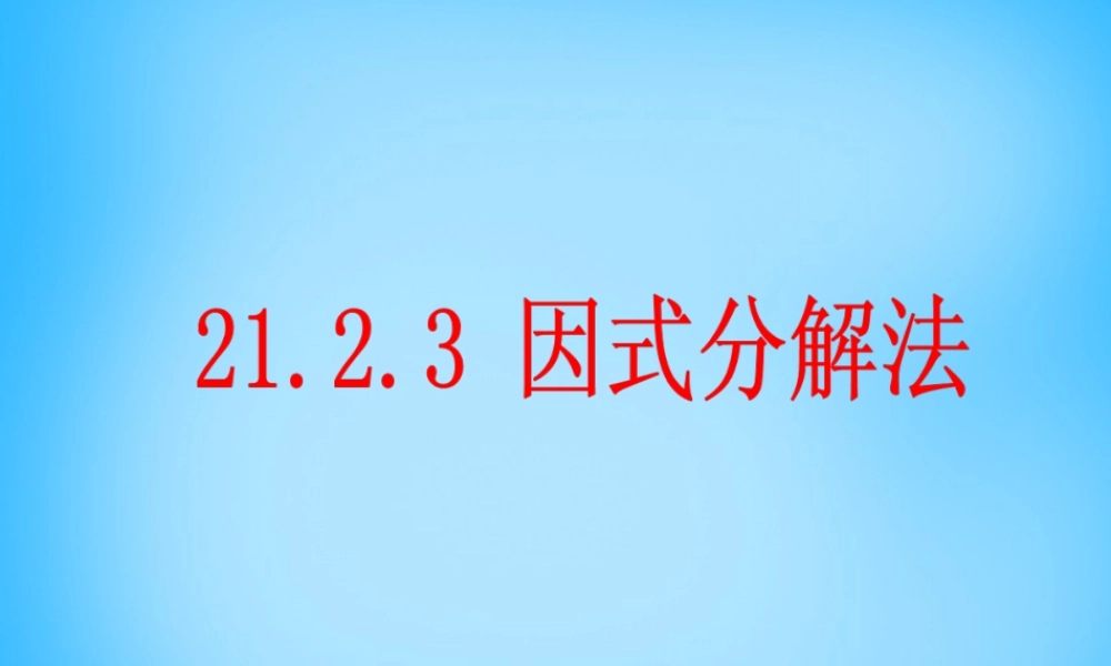九年级数学上册 2123 因式分解法课件2 (新版)新人教版 课件