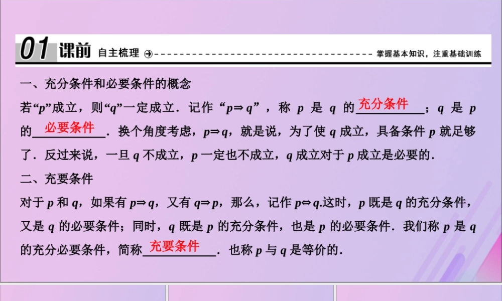 数学 第一章 常用逻辑用语 2 充分条件与必要条件课件 北师大版选修2 1 课件
