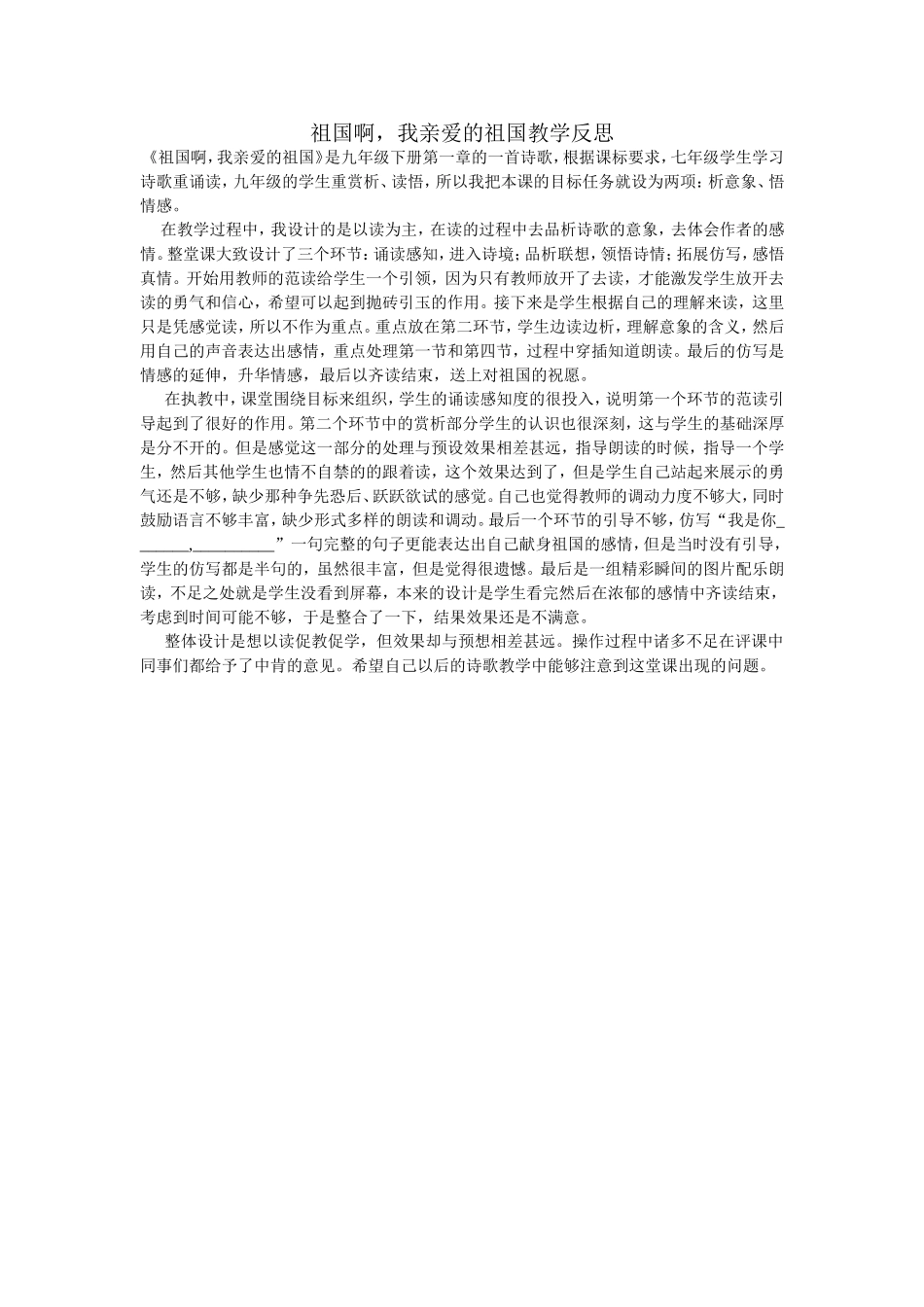 祖国啊我亲爱的祖国教学反思_第1页