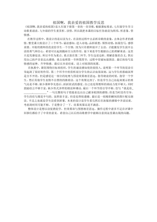 祖国啊我亲爱的祖国教学反思