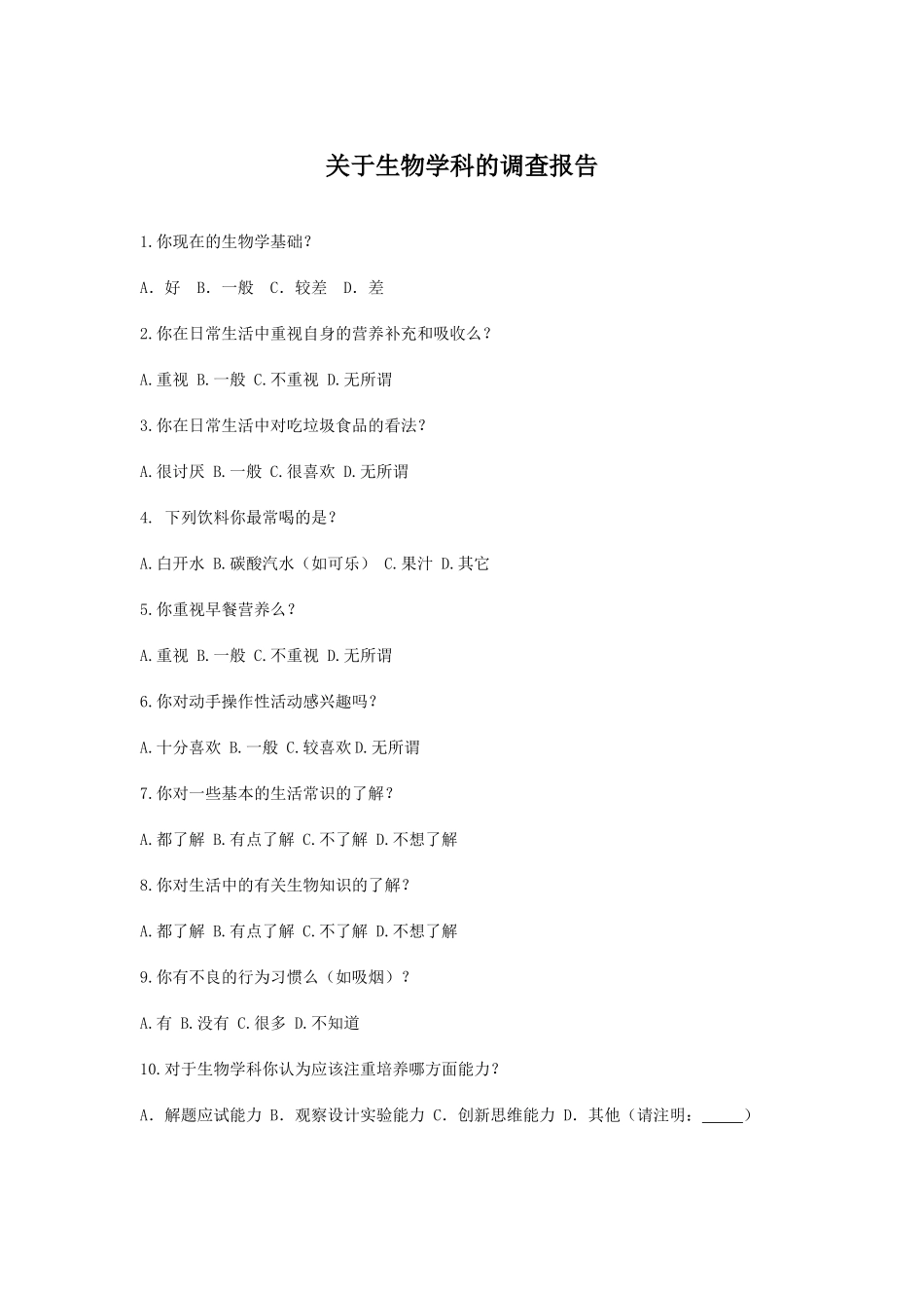 生物问卷调查报告表_第1页