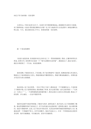 向孔子学习如何做一名好老师 (2)