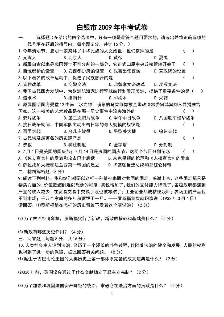 白银市2009年中考试卷_第1页