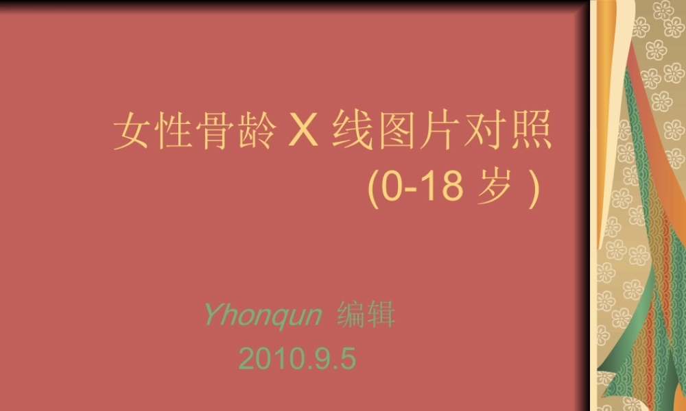 女性骨龄X线图片对照