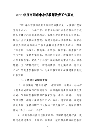 2015年度南阳市中小学教师教育工作要点