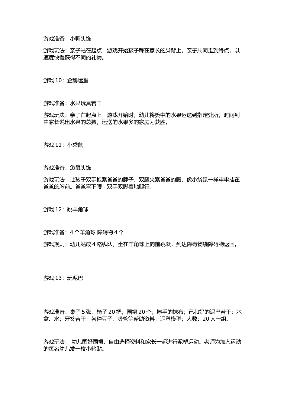 多则六一游园活动游戏大中小班都有为六一做准备 _第3页