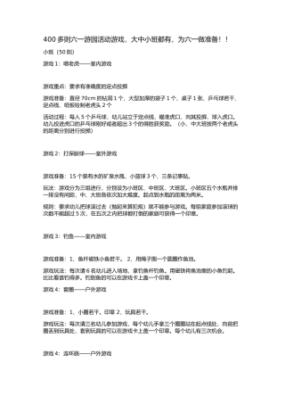 多则六一游园活动游戏大中小班都有为六一做准备 