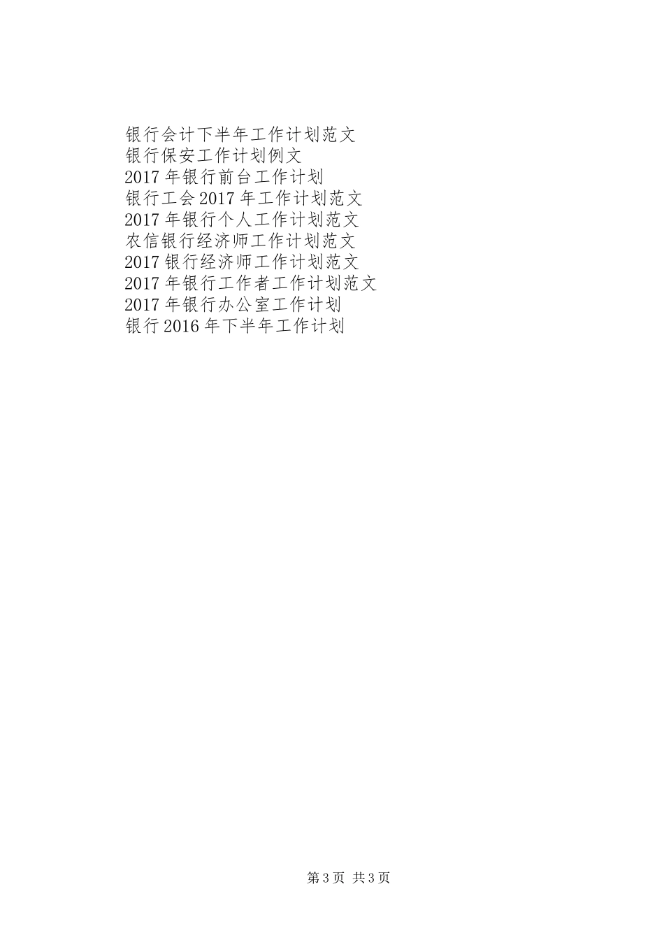 政工工作计划(银行)_第3页