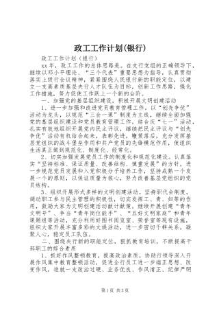 政工工作计划(银行)