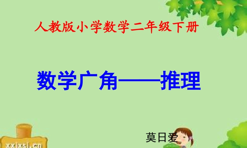 人教2011版小学数学二年级人教2011课标版二年级下册推理