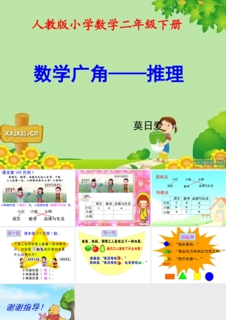 人教2011版小学数学二年级人教2011课标版二年级下册推理