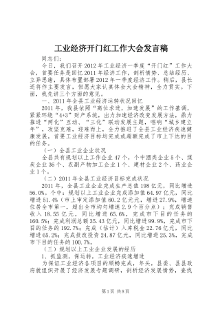 工业经济开门红工作大会发言稿