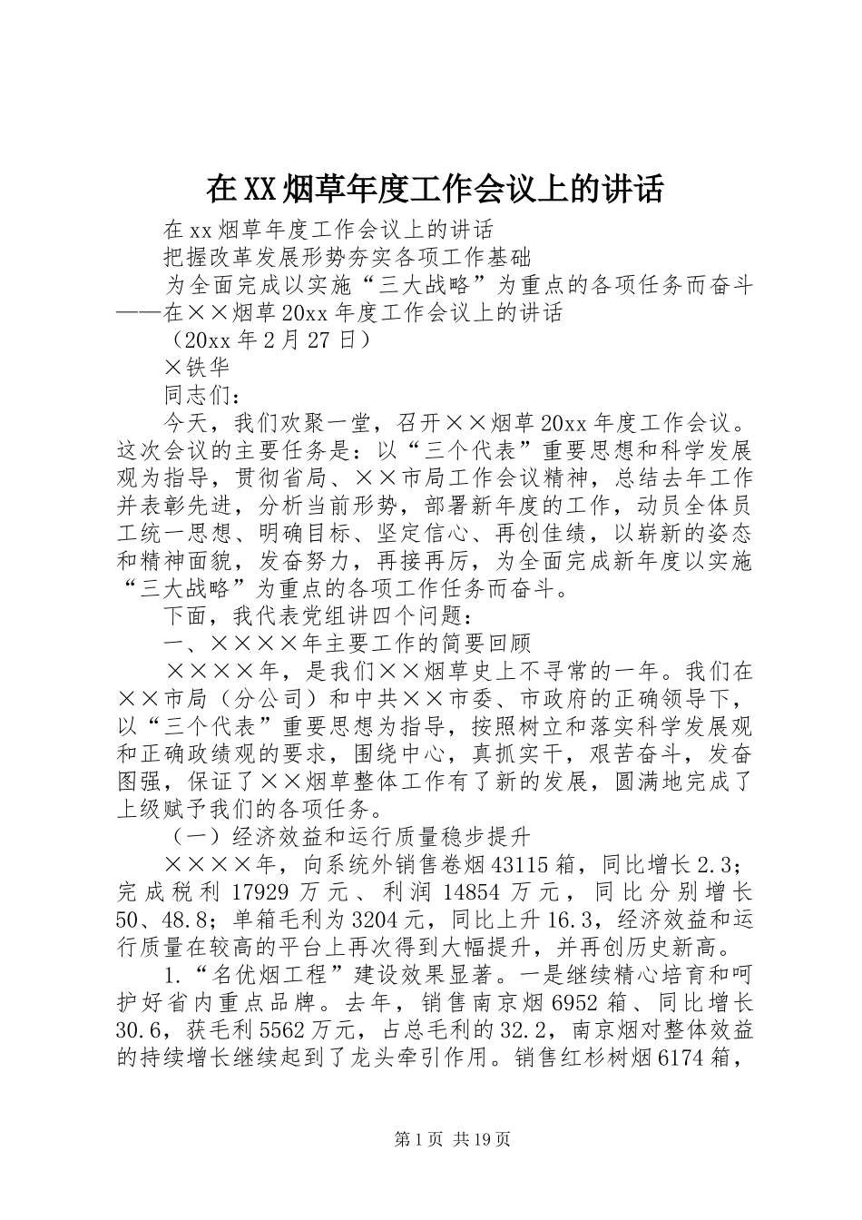 在XX烟草年度工作会议上的讲话_第1页