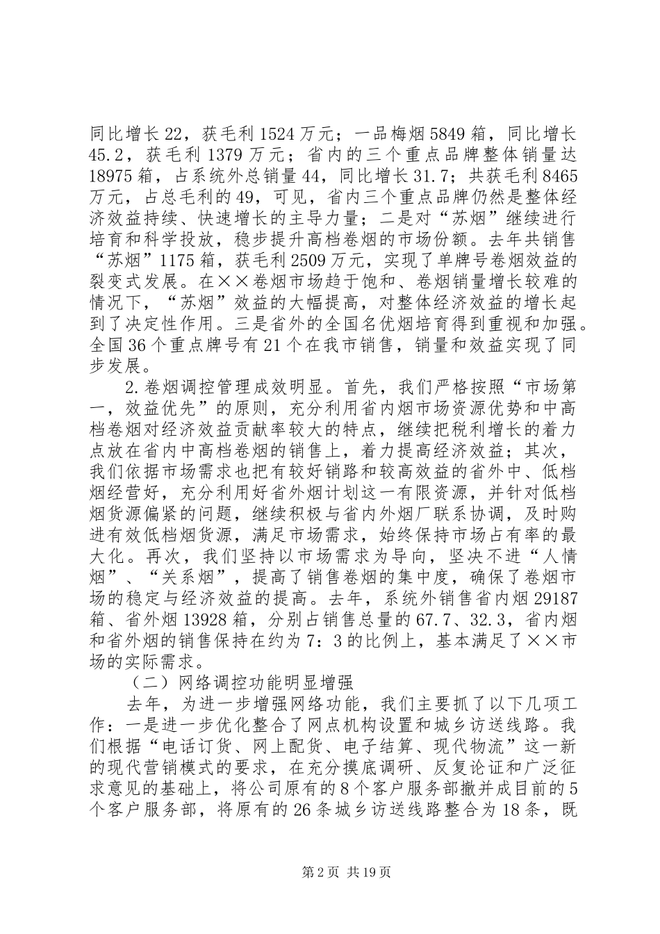在XX烟草年度工作会议上的讲话_第2页