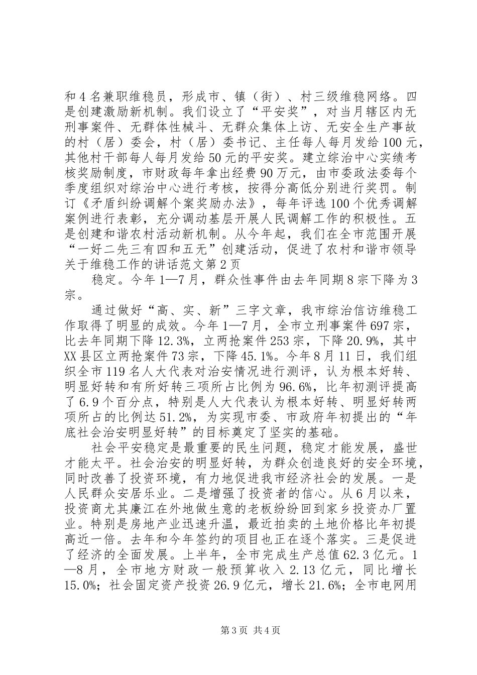 市领导关于维稳工作的讲话范文_第3页