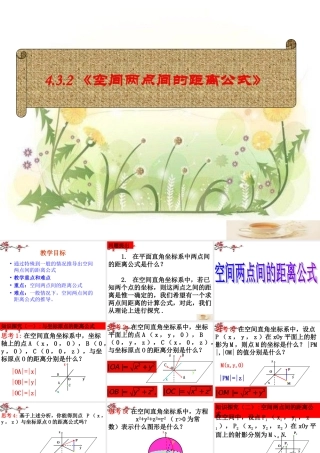 广东惠州市高一数学(空间两点间的距离公式)课件