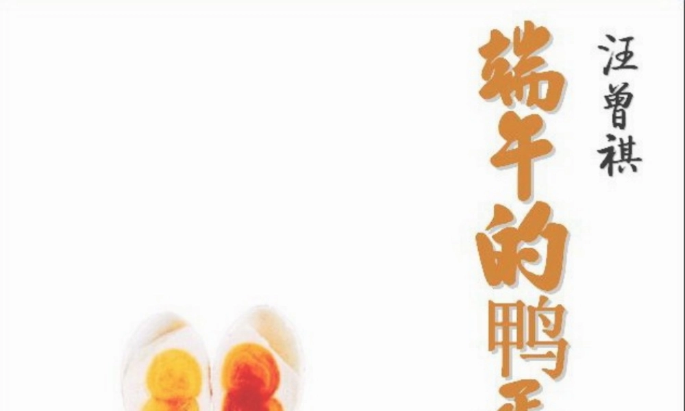 八年级语文下册 第四单元第17课(端午的鸭蛋)课件 新人教版 课件