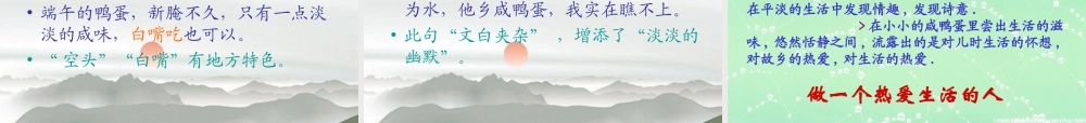 八年级语文下册 第四单元第17课(端午的鸭蛋)课件 新人教版 课件