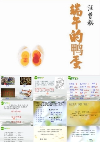 八年级语文下册 第四单元第17课(端午的鸭蛋)课件 新人教版 课件