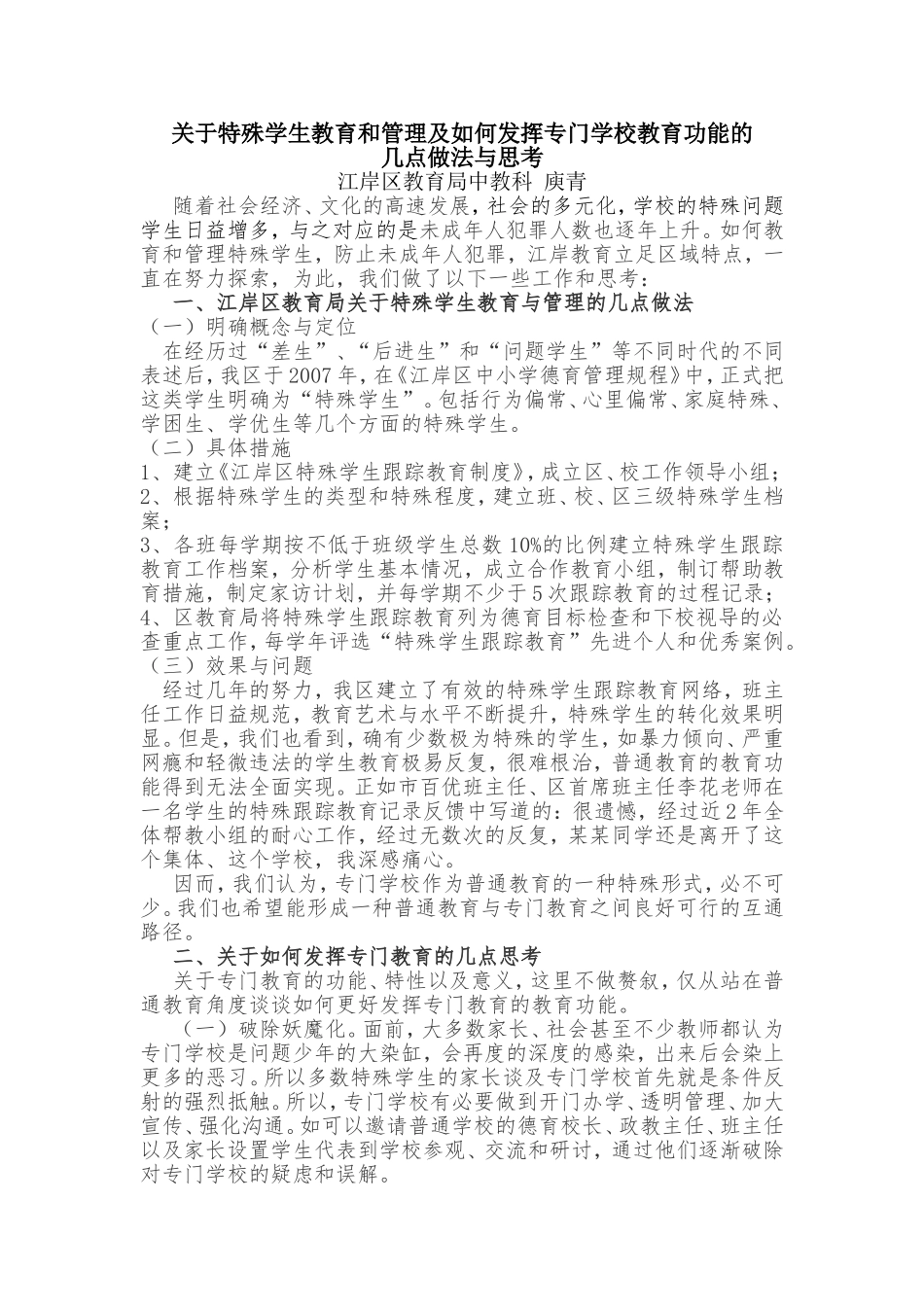 关于特殊学生教育和管理及如何发挥专门学校教育功能的_第1页