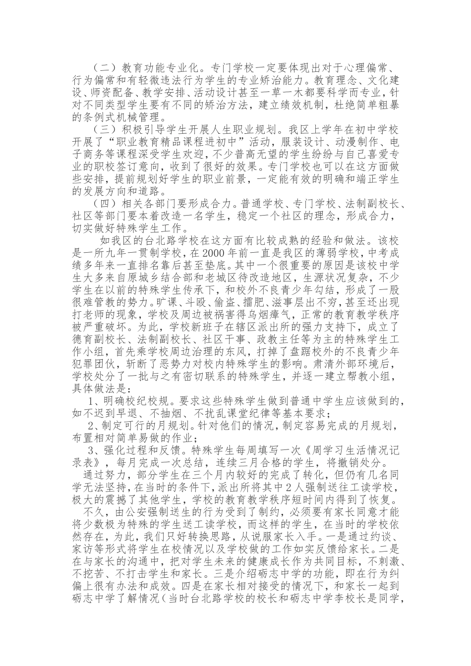 关于特殊学生教育和管理及如何发挥专门学校教育功能的_第2页