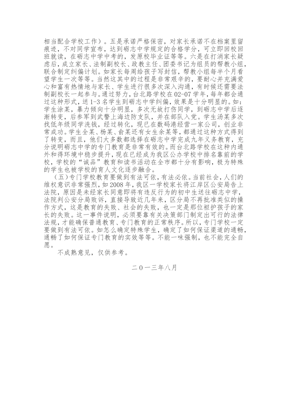 关于特殊学生教育和管理及如何发挥专门学校教育功能的_第3页