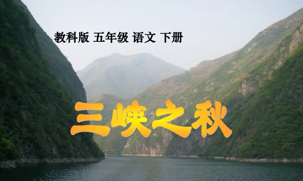 教科版语文五年级下册《三峡之秋》PPT课件