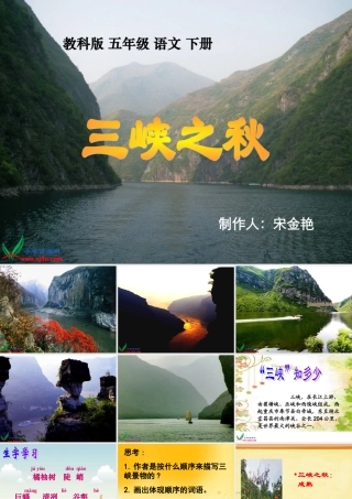 教科版语文五年级下册《三峡之秋》PPT课件
