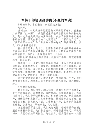 军转干部培训演讲稿(不变的军魂)