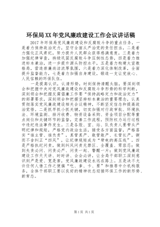 环保局XX年党风廉政建设工作会议讲话稿