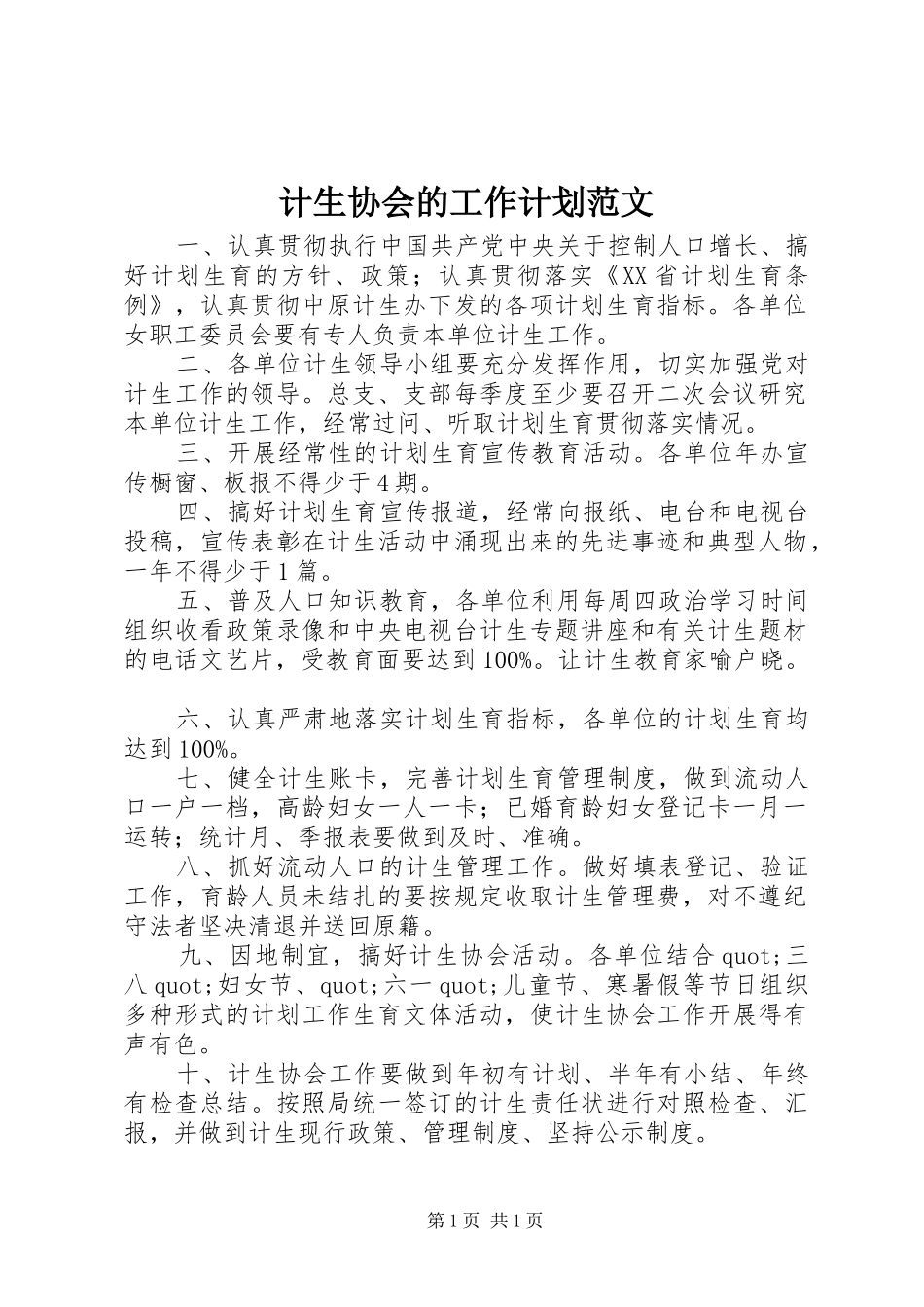 计生协会的工作计划范文_第1页