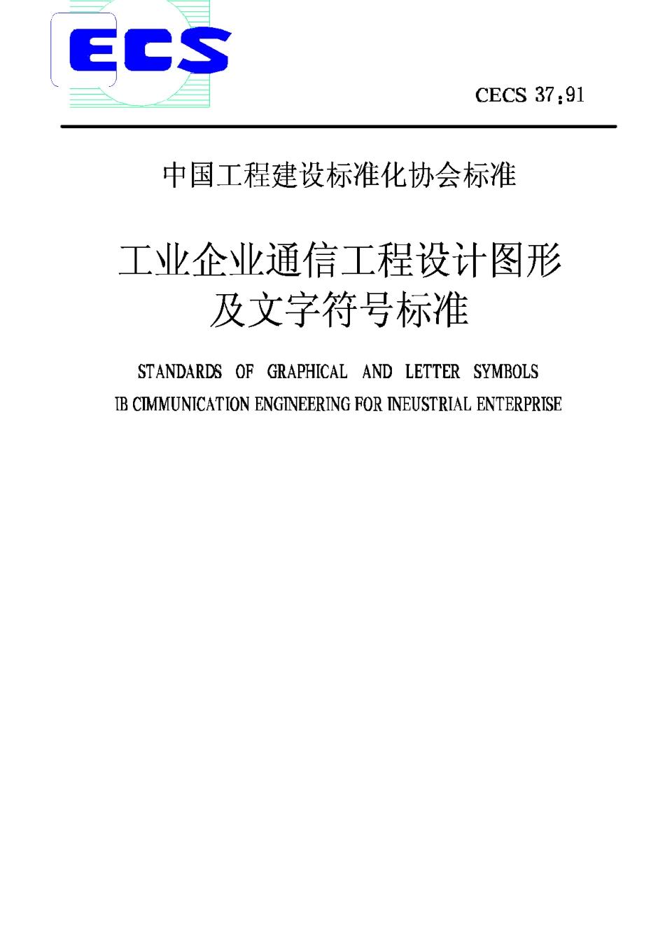 CECS37-1991工业企业通信工程设计图形及文字符号标准_第1页