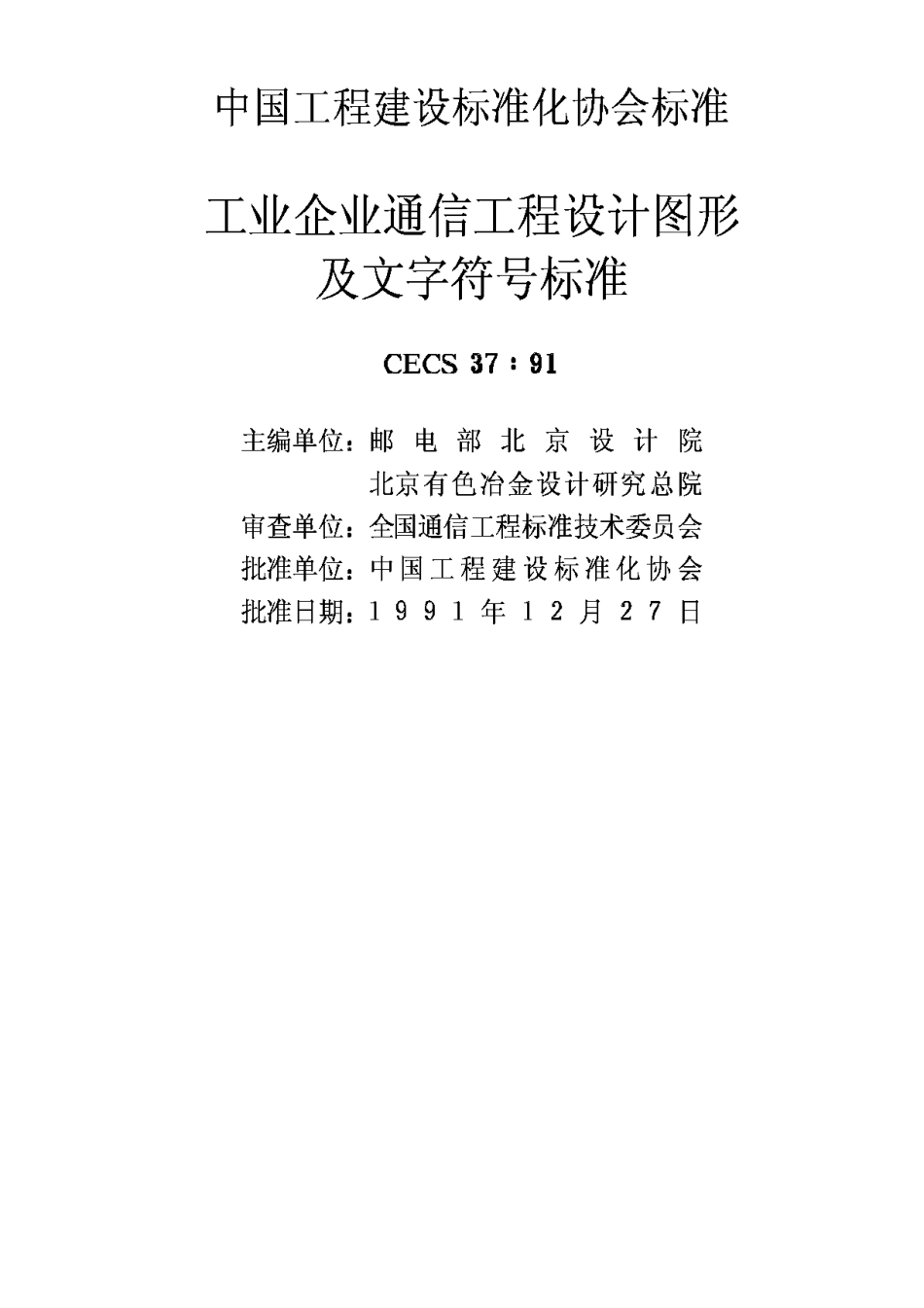 CECS37-1991工业企业通信工程设计图形及文字符号标准_第2页