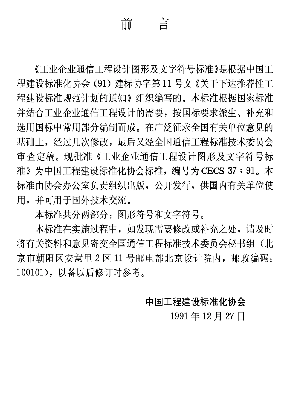 CECS37-1991工业企业通信工程设计图形及文字符号标准_第3页